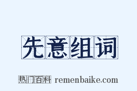 先意组词是什么意思的图片
